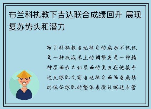 布兰科执教下吉达联合成绩回升 展现复苏势头和潜力