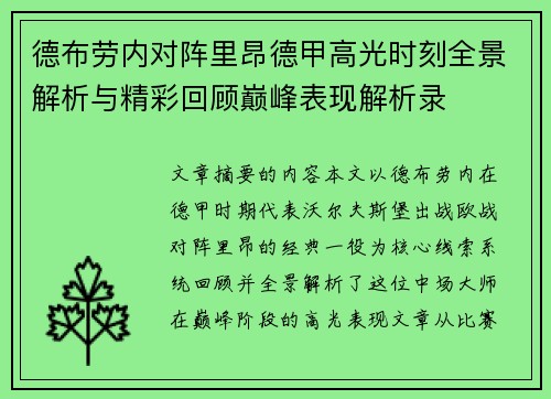 德布劳内对阵里昂德甲高光时刻全景解析与精彩回顾巅峰表现解析录 德布劳内对阵里昂德甲高光时刻全景解析与精彩回顾巅峰表现解析录
