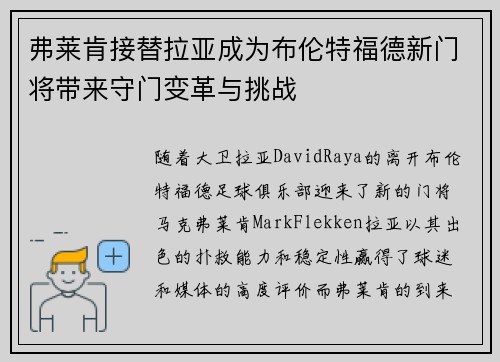 弗莱肯接替拉亚成为布伦特福德新门将带来守门变革与挑战