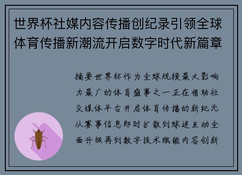 世界杯社媒内容传播创纪录引领全球体育传播新潮流开启数字时代新篇章